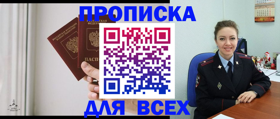 прописка от собственника в Дивногорске